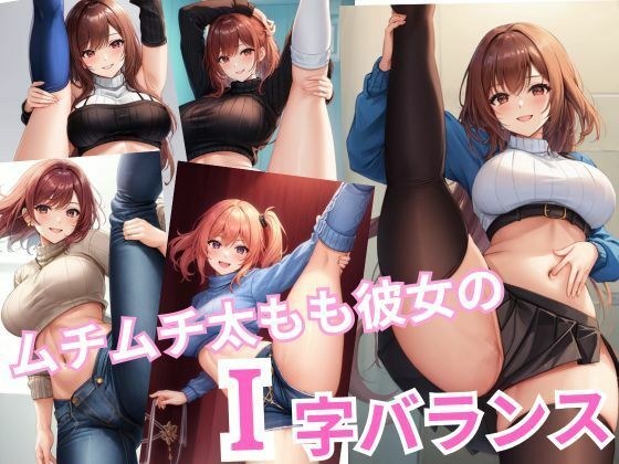 むちむち太もも彼女のI字バランス！タイツ、ニーソックス、スパッツで！！！ メイン画像