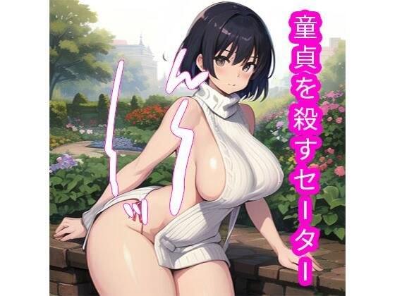 童貞を殺すセーター メイン画像