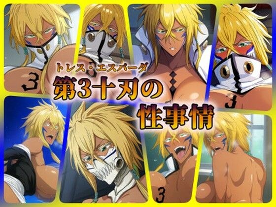 第3十刃（トレス・エスパーダ）の性事情 メイン画像