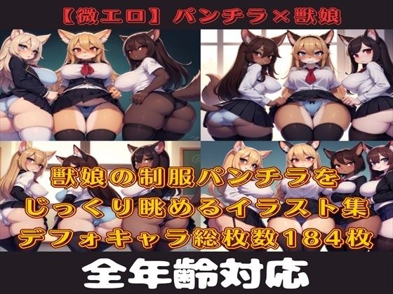 【微エロ】フェチコレVol.11 制服姿の美女のパンチラ集（超ミニスカや風でめくれたり）【ケモミミ娘編】 メイン画像