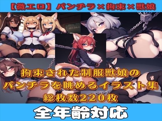 【微エロ】フェチコレVol.12 拘束された制服姿の獣娘のパンチラコレクション【ケモミミ娘編】 メイン画像