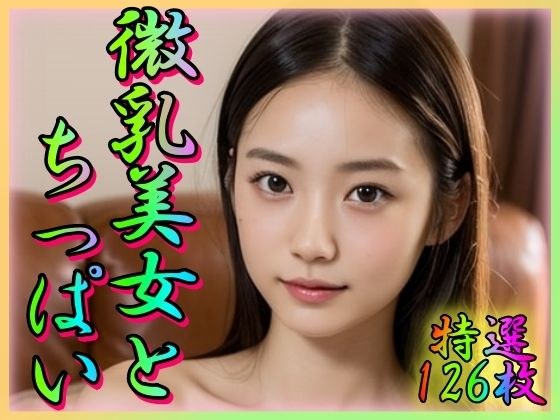 微乳美女とちっぱい メイン画像