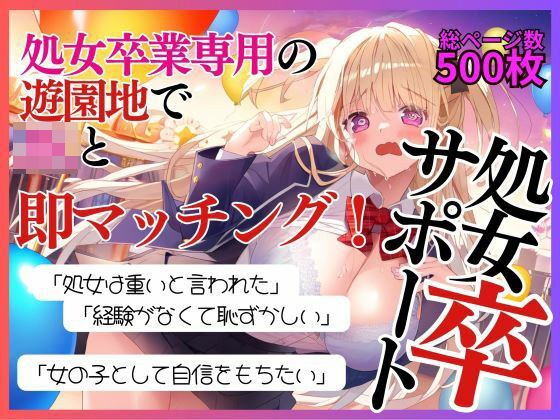 JK処女卒業を優しくサポートします！卒業後はアヘ顔で連続メスイキ！ メイン画像