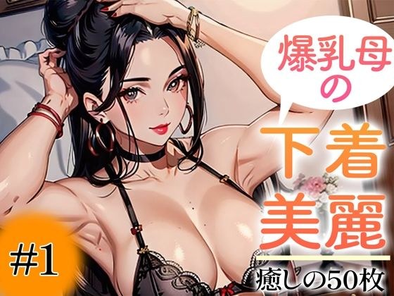 【超高画質グラビア写真集】爆乳母の下着。癒しの50枚〜1巻〜 メイン画像