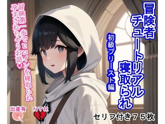 冒険者チュートリアル寝取られ 〜冒険第一歩でヒロインを寝取られ孕まされちゃうお話〜初級プリースト編 メイン画像