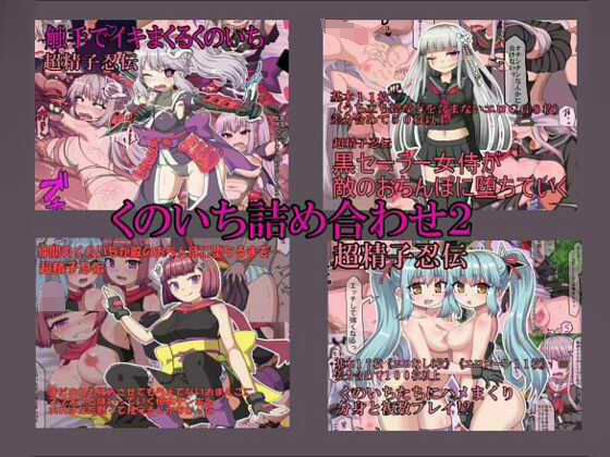 くのいちえろCG集詰め合わせ2 メイン画像