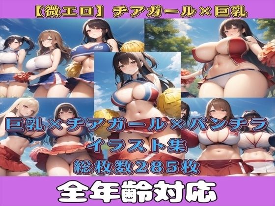 【微エロ】巨乳×チアリーダーを集めたイラスト集【総枚数285枚】 メイン画像