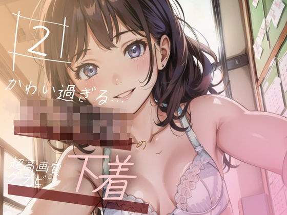 【超高画質グラビア写真集】女子◯生の下着。かわいい50枚〜2巻〜 メイン画像