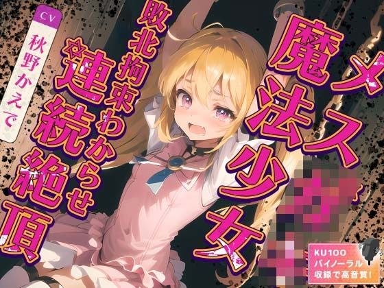 メス○キ魔法少女敗北拘束わからせ連続絶頂 メイン画像