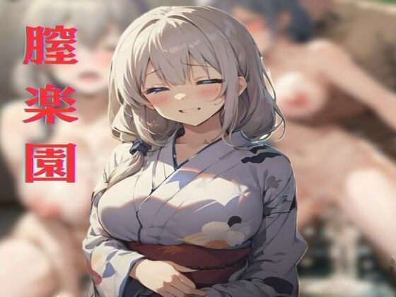 膣楽園 〜宇崎月の場合〜 メイン画像