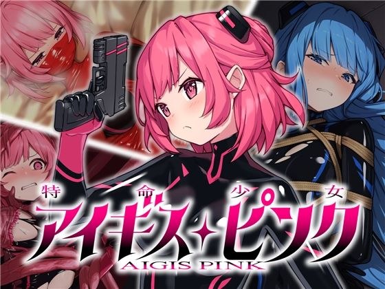 特命少女アイギス・ピンク メイン画像