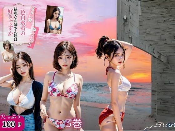 色白水着の綺麗なお姉さん達は好きて？すか3巻 メイン画像