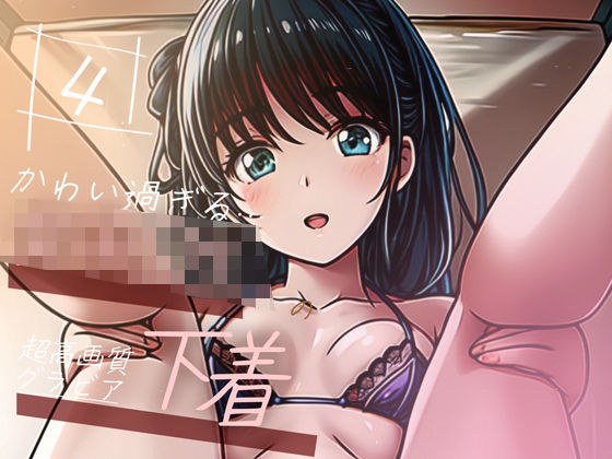 【超高画質グラビア写真集】女子◯生の下着。かわいい50枚〜4巻〜 メイン画像