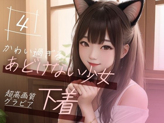 【超高画質グラビア写真集】あどけない少女の下着。かわいい50枚〜4巻〜 メイン画像