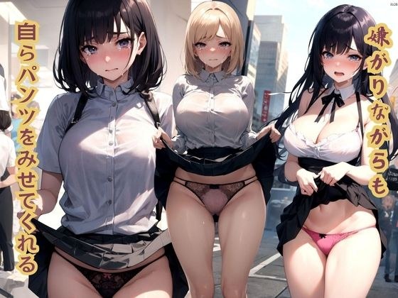 嫌がりながらも自らパンツをみせてくれる メイン画像