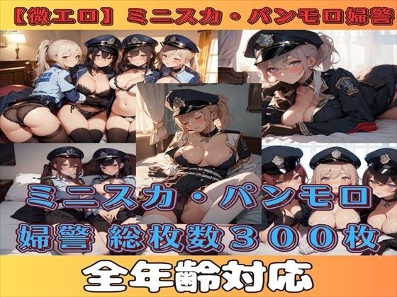 【微エロ】ミニスカ×パンモロ婦警コレクション【総枚数300枚】 メイン画像
