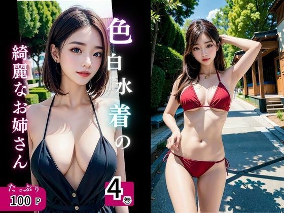 色白水着の綺麗なお姉さん達は好きて？すか4巻 メイン画像