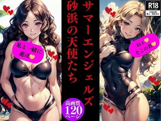 サマーエンジェルズ砂浜の天使たち メイン画像
