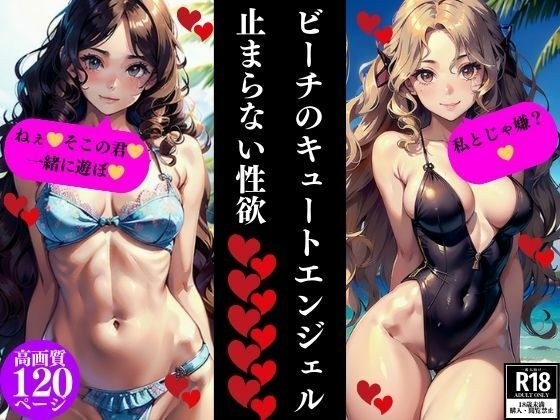ビーチのキュートエンジェル止まらない性欲 メイン画像