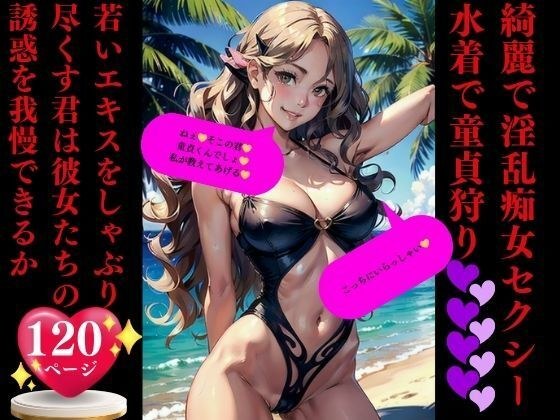 綺麗で淫乱痴女セクシー 水着で童貞狩り メイン画像