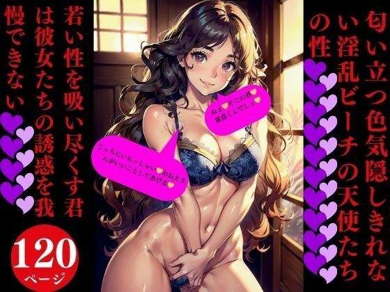 Sex of lewd beach angels who can't hide their fragrant sex appeal メイン画像