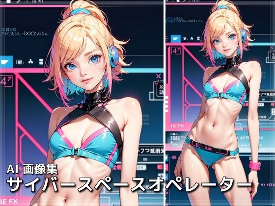 サイバースペースオペレーター メイン画像