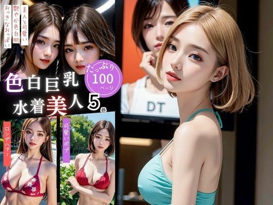 色白水着の綺麗なお姉さん達は好きて？すか5巻 メイン画像