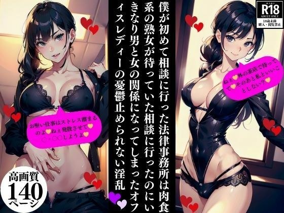 僕が初めて相談に行った法律事務所は肉食系の熟女が待っていた相談に行ったのにいきなり男と女の関係になってしまったオフィスレディーの憂鬱止められない淫乱 メイン画像