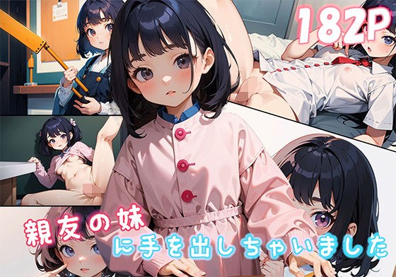 親友の妹に手を出しちゃいました｜ロリコン｜AI生成 メイン画像