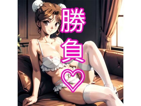 勝負？ メイン画像