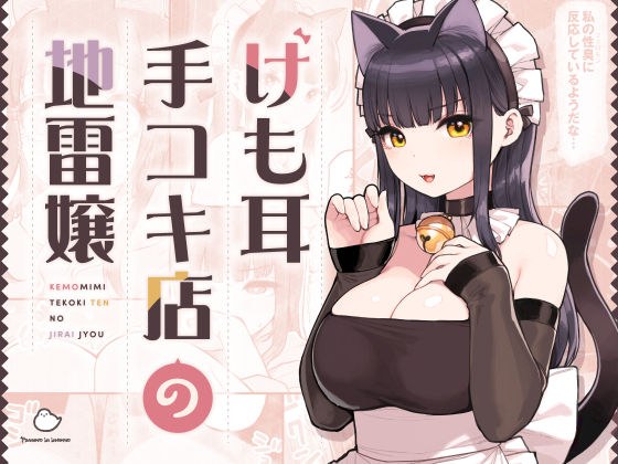 けも耳手コキ店の地雷嬢 メイン画像