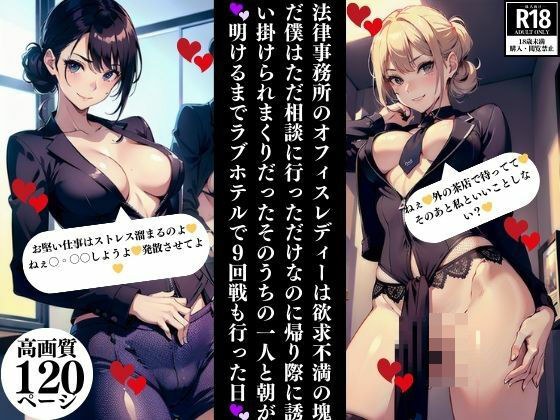 The office ladies at the law firm are a bunch of frustrations.Even though I just went for a consultation, they kept inviting me out on the way home.The day I played 9 rounds at a love hotel with one o メイン画像