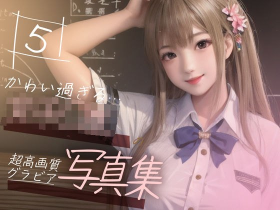 【超高画質グラビア写真集】女子◯生の写真集。かわいい50枚〜5巻〜 メイン画像