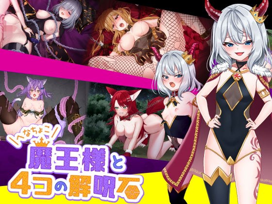 へなちょこ魔王様と4つの解呪石 メイン画像