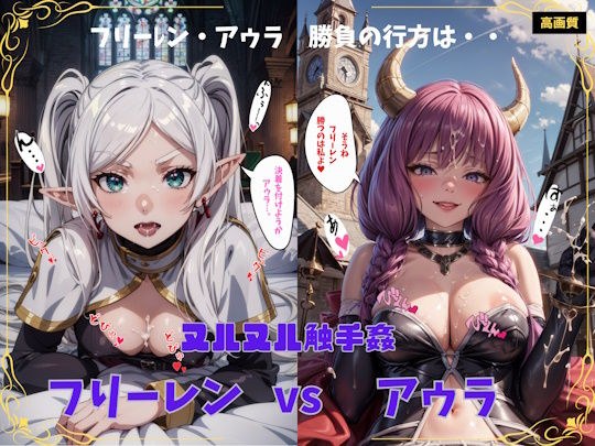 粘糊糊的触手强奸Freelen VS Aura【全人物版】 メイン画像