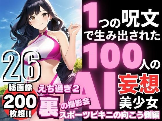 1つの呪文で生み出された100人のAI妄想美少女-26【裏:えち過ぎるスポーツビキニ女子編】 メイン画像