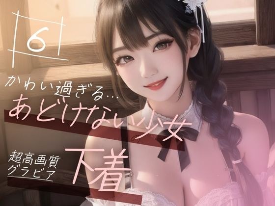【超高画質グラビア写真集】あどけない少女の下着。かわいい50枚〜6巻〜 メイン画像