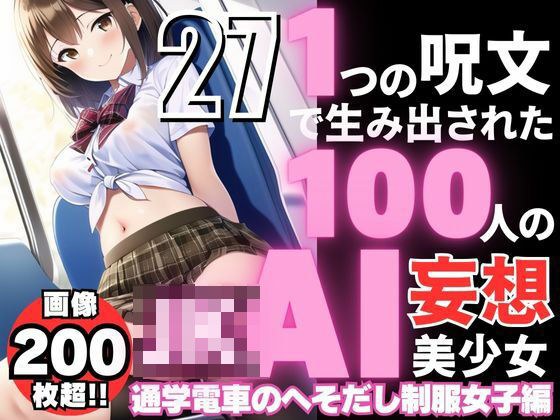 1つの呪文で生み出された100人のAI妄想美少女-27【通学電車のJKへそだし制服女子編】 メイン画像