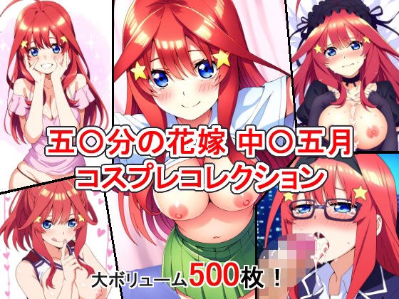 五〇分の花嫁 中〇五月 コスプレコレクション メイン画像