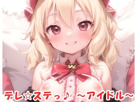 デレ☆ステっ♪ 〜アイドル〜 no.10 メイン画像