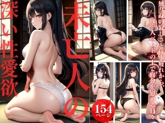 未亡人の深い性愛欲 メイン画像