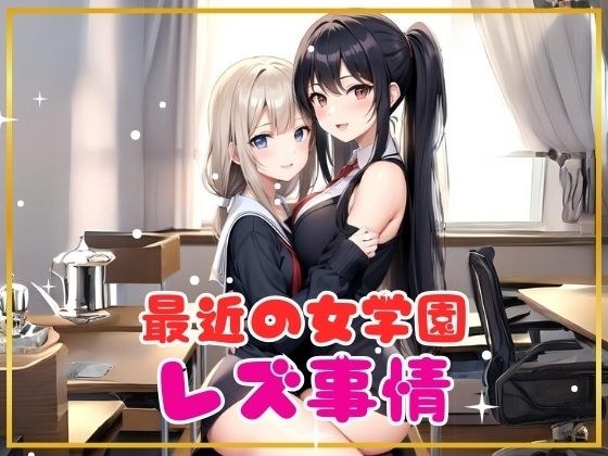 最近の女学園レズ事情 メイン画像