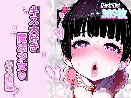 【唇フェチ】キス大好き魔法少女 キス顔編 メイン画像
