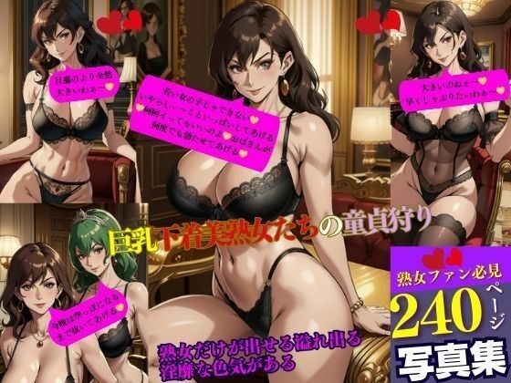 大胸内衣寻找美丽成熟女性的童贞