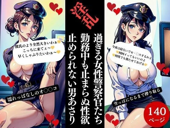 淫乱過ぎる女性警察官たち 勤務中も止まらぬ性欲 止められない男あさり メイン画像