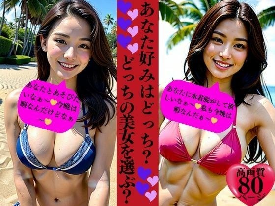 あなた好みはどっち?どっちの美女を選ぶ?