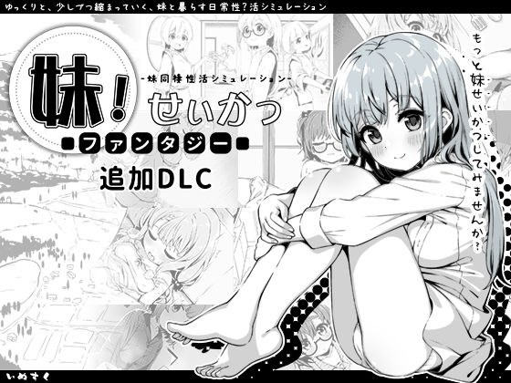 妹！せいかつ〜ファンタジー〜DLC メイン画像
