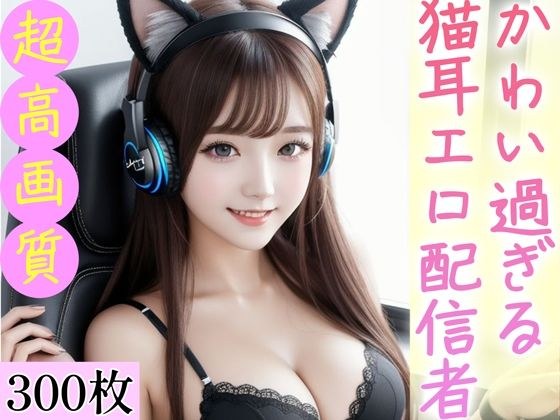 かわい過ぎる猫耳エロ配信者。300枚 メイン画像