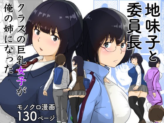 地味子と委員長・クラスの巨乳女子が俺の姉になった メイン画像