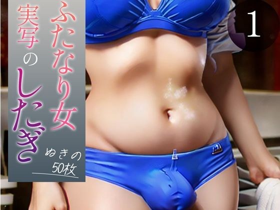 【超高画質グラビア写真集】ふたなり女実写のしたぎ。ぬきの50枚〜1巻〜 メイン画像